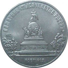 5 рублей 1988 «Памятник в Новгороде "Тысячелетие России"». UNC