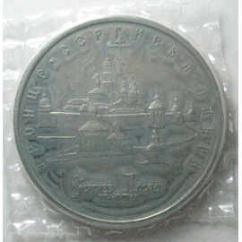 5 рублей 1993 «Троице-Сергиева лавра». Proof