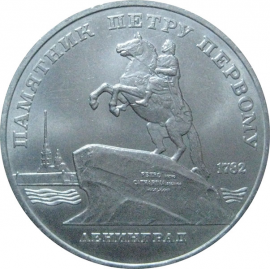 5 рублей 1988 «Памятник Петру I в Ленинграде». UNC