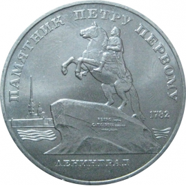 5 рублей 1988 «Памятник Петру I в Ленинграде». UNC