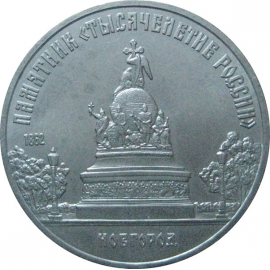 5 рублей 1988 «Памятник в Новгороде "Тысячелетие России"». UNC