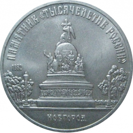 5 рублей 1988 «Памятник в Новгороде "Тысячелетие России"». UNC