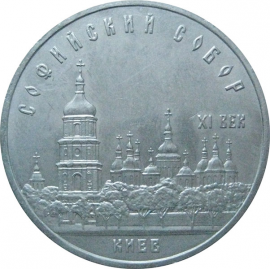 5 рублей 1988 «Софийский собор в Киеве». UNC