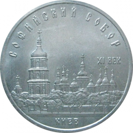 5 рублей 1988 «Софийский собор в Киеве». UNC