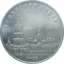 5 рублей 1988 «Софийский собор в Киеве». UNC