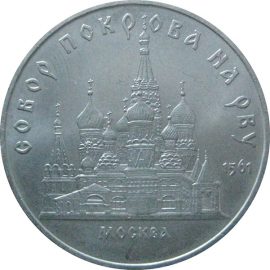 5 рублей 1989 «Собор Покрова на рву в Москве». UNC