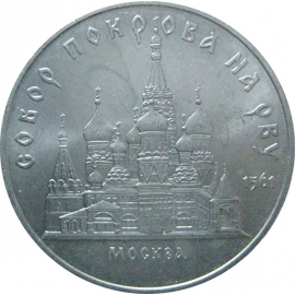 5 рублей 1989 «Собор Покрова на рву в Москве». UNC