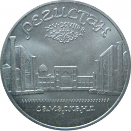 5 рублей 1989 «Ансамбль Регистан в Самарканде». UNC