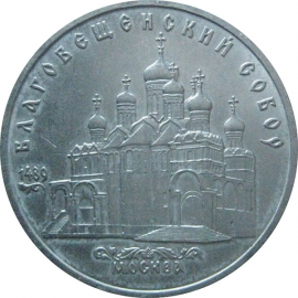 5 рублей 1989 «Благовещенский собор Московского Кремля». UNC