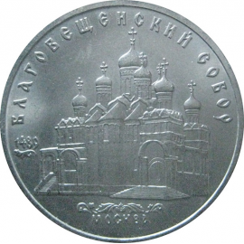 5 рублей 1989 «Благовещенский собор Московского Кремля». UNC