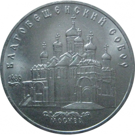 5 рублей 1989 «Благовещенский собор Московского Кремля». UNC