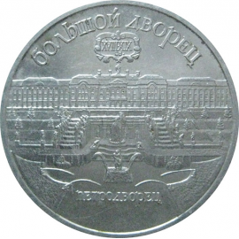 5 рублей 1990 «Большой дворец в Петродворце». UNC