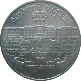 5 рублей 1990 «Большой дворец в Петродворце». UNC