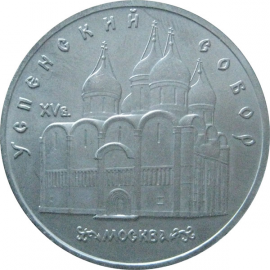 5 рублей 1990 «Успенский собор в Москве». UNC