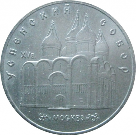 5 рублей 1990 «Успенский собор в Москве». UNC