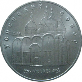5 рублей 1990 «Успенский собор в Москве». UNC