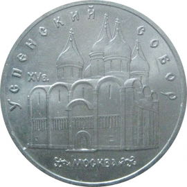 5 рублей 1990 «Успенский собор в Москве». UNC