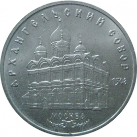 5 рублей 1991 «Архангельский собор в Москве». UNC