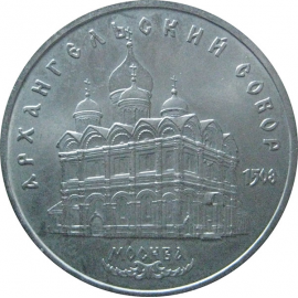 5 рублей 1991 «Архангельский собор в Москве». UNC