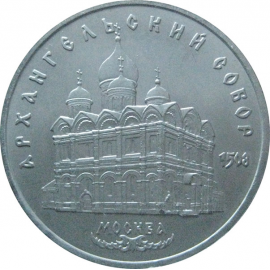 5 рублей 1991 «Архангельский собор в Москве». UNC
