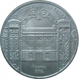 5 рублей 1991 «Здание Госбанка в Москве». UNC