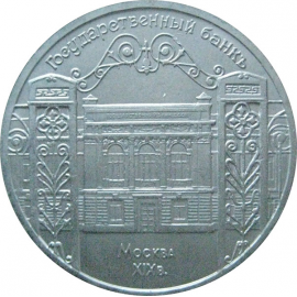 5 рублей 1991 «Здание Госбанка в Москве». UNC