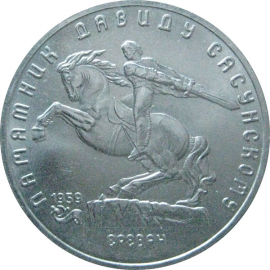 5 рублей 1991 «Памятник Д.Сасунскому в Ереване». UNC