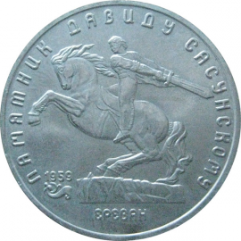 5 рублей 1991 «Памятник Д.Сасунскому в Ереване». UNC