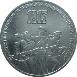 3 рубля 1987 «70 лет Великой Октябрьской социалистической революции». UNC