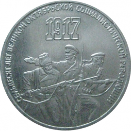 3 рубля 1987 «70 лет Великой Октябрьской социалистической революции». UNC