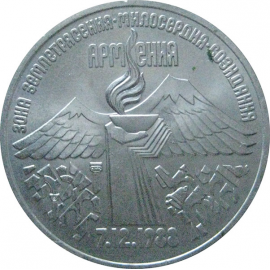 3 рубля 1989 «Годовщина землетрясения в Армении». UNC