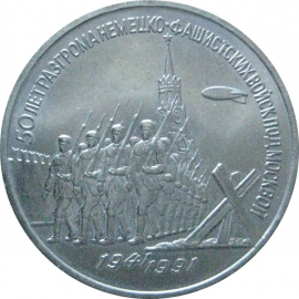 3 рубля 1991 «50 лет победы под Москвой». UNC