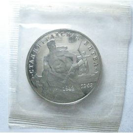 3 рубля 1993 «50 лет победы в Сталинградской битве». Proof