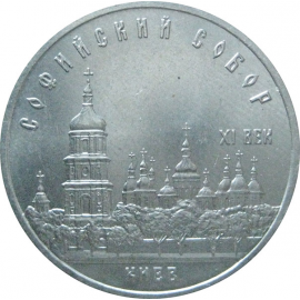 5 рублей 1988 «Софийский собор в Киеве». UNC
