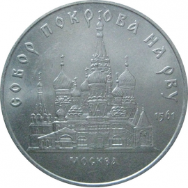 5 рублей 1989 «Собор Покрова на рву в Москве». UNC