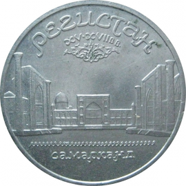 5 рублей 1989 «Ансамбль Регистан в Самарканде». UNC