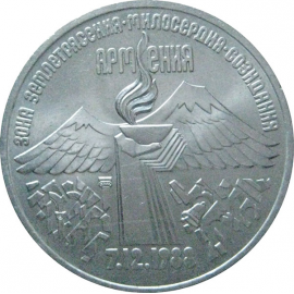 3 рубля 1989 «Годовщина землетрясения в Армении». UNC