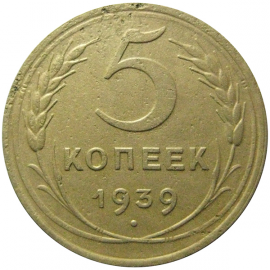 СССР 5 копеек 1939  VF