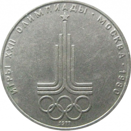 1 рубль 1977 «Игры XXII Олимпиады. Москва. 1980. Эмблема Олимпиады». VF