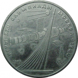 1 рубль 1979 «Игры XXII Олимпиады. Москва. 1980. Обелиск покорителям космоса».  VF