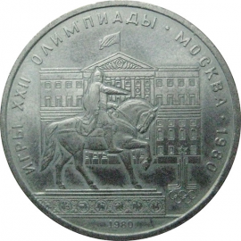 1 рубль 1980 «Игры XXII Олимпиады. Москва. 1980. Памятник Юрию Долгорукому и Моссовет».  VF