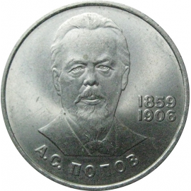 1 рубль 1984 «125 лет со дня рождения А.С.Попова».  AU
