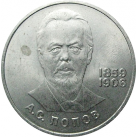 1 рубль 1984 «125 лет со дня рождения А.С.Попова».  AU