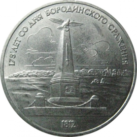 1 рубль 1987 «175 лет со дня Бородинского сражения. Обелиск».  AU