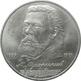 1 рубль 1989 «150 лет со дня рождения русского композитора М.П. Мусоргского».  AU