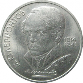 1 рубль 1989 «175 лет со дня рождения русского поэта М.Ю. Лермонтова».  AU