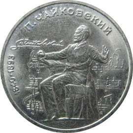 1 рубль 1990 «150 лет со дня рождения П.И. Чайковского».  AU