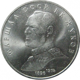 1 рубль 1990 «Маршал СССР Г.К. Жуков».  AU