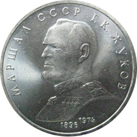 1 рубль 1990 «Маршал СССР Г.К. Жуков».  AU