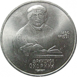 1 рубль 1990 «500 лет со дня рождения Ф. Скорины».  AU